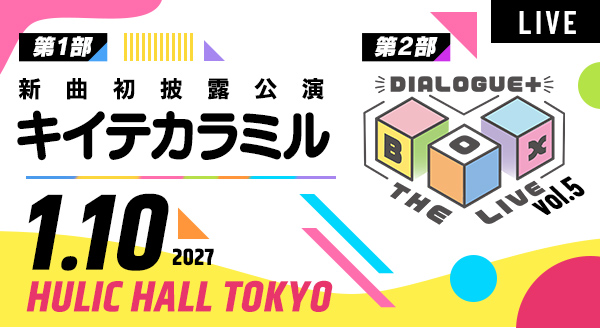 新曲初披露公演「キイテカラミル」 ＋ DIALOGUE＋ New Year LIVE!!