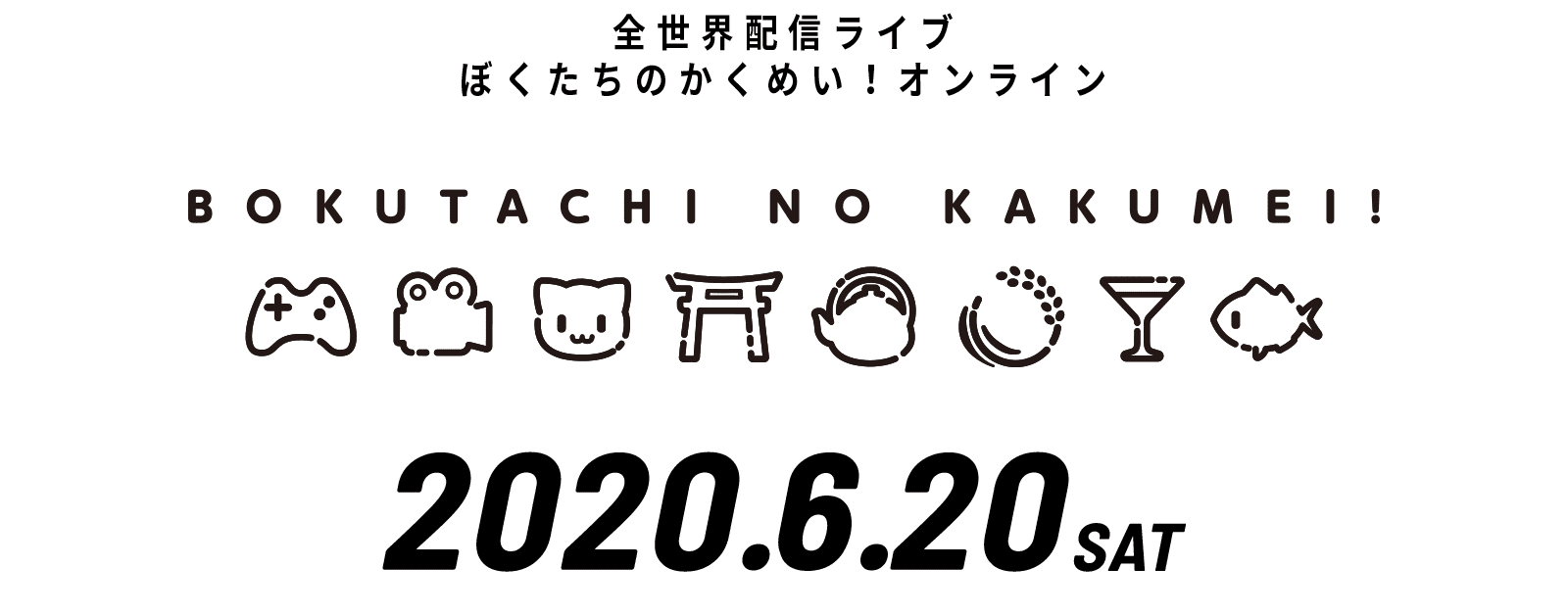 全世界配信ライブ ぼくたちのかくめい！オンライン