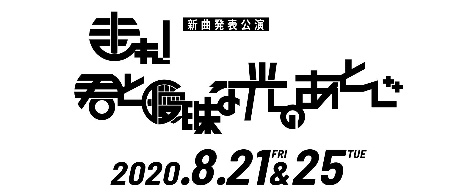 新曲発表公演「走れ！君と曖昧な光のあとで」