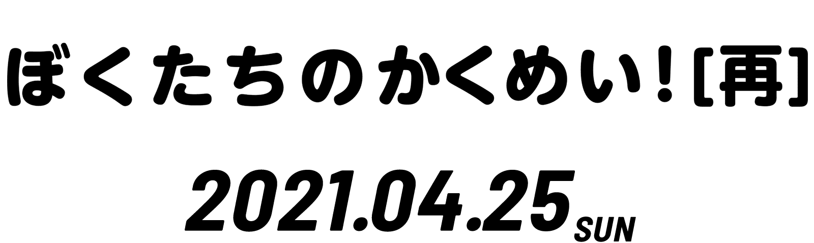 DIALOGUE＋1st LIVE ぼくたちのかくめい！［再］