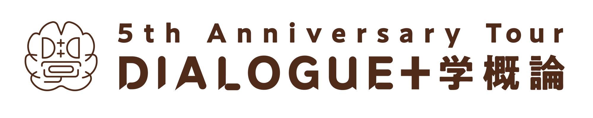 DIALOGUE＋ 5th Anniversary Tour「DIALOGUE＋学概論」