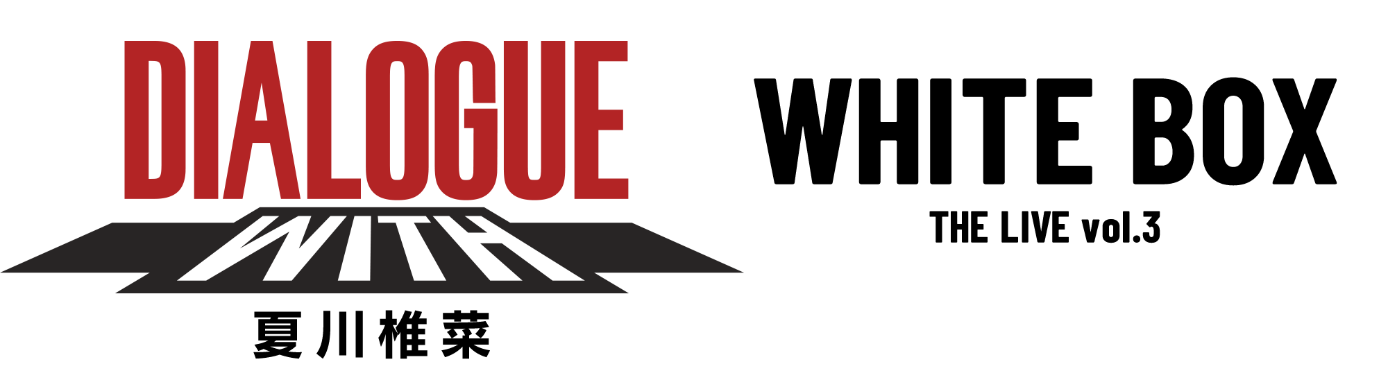 DIALOGUE＋WITH vol.6 －夏川椎菜－