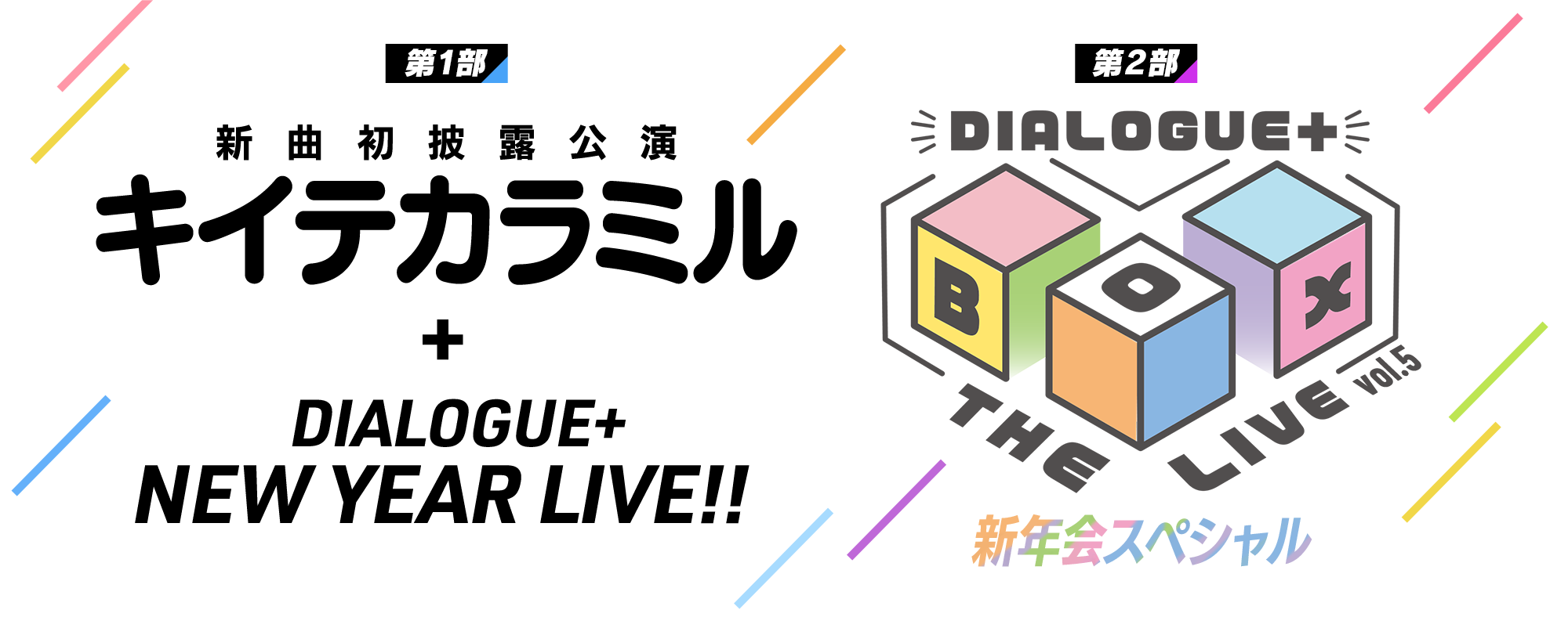 新曲初披露公演「キイテカラミル」 ＋ DIALOGUE＋ New Year LIVE!! / DIALOGUE＋BOX THE LIVE!!!!! vol.5 新年会スペシャル2027